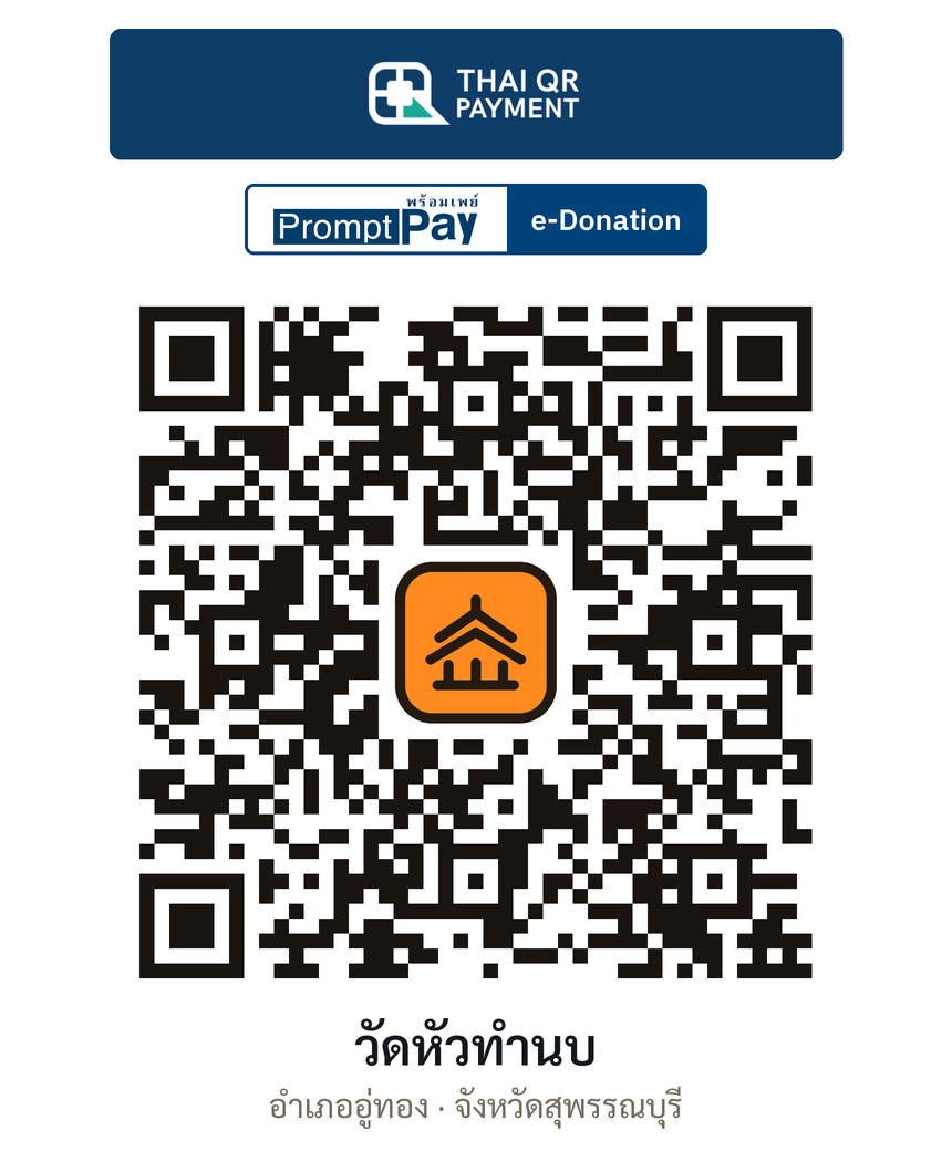 QR e-Donation วัดหัวทำนบ จ.สุพรรณบุรี (ตรวจสอบแล้ว)