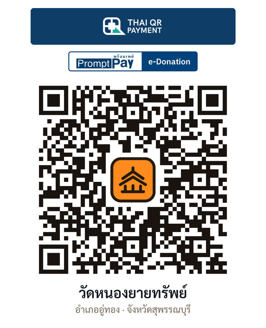 QR e-Donation วัดหนองยายทรัพย์ จ.สุพรรณบุรี (ตรวจสอบแล้ว)