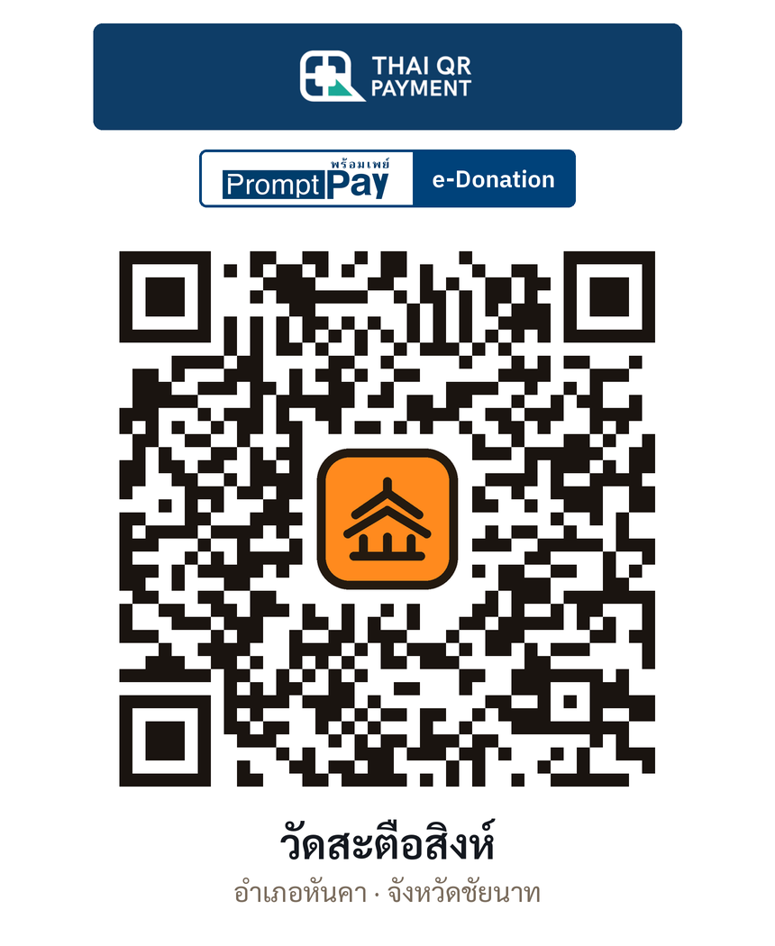 QR e-Donation วัดสะตือสิงห์ จ.ชัยนาท (ตรวจสอบแล้ว)