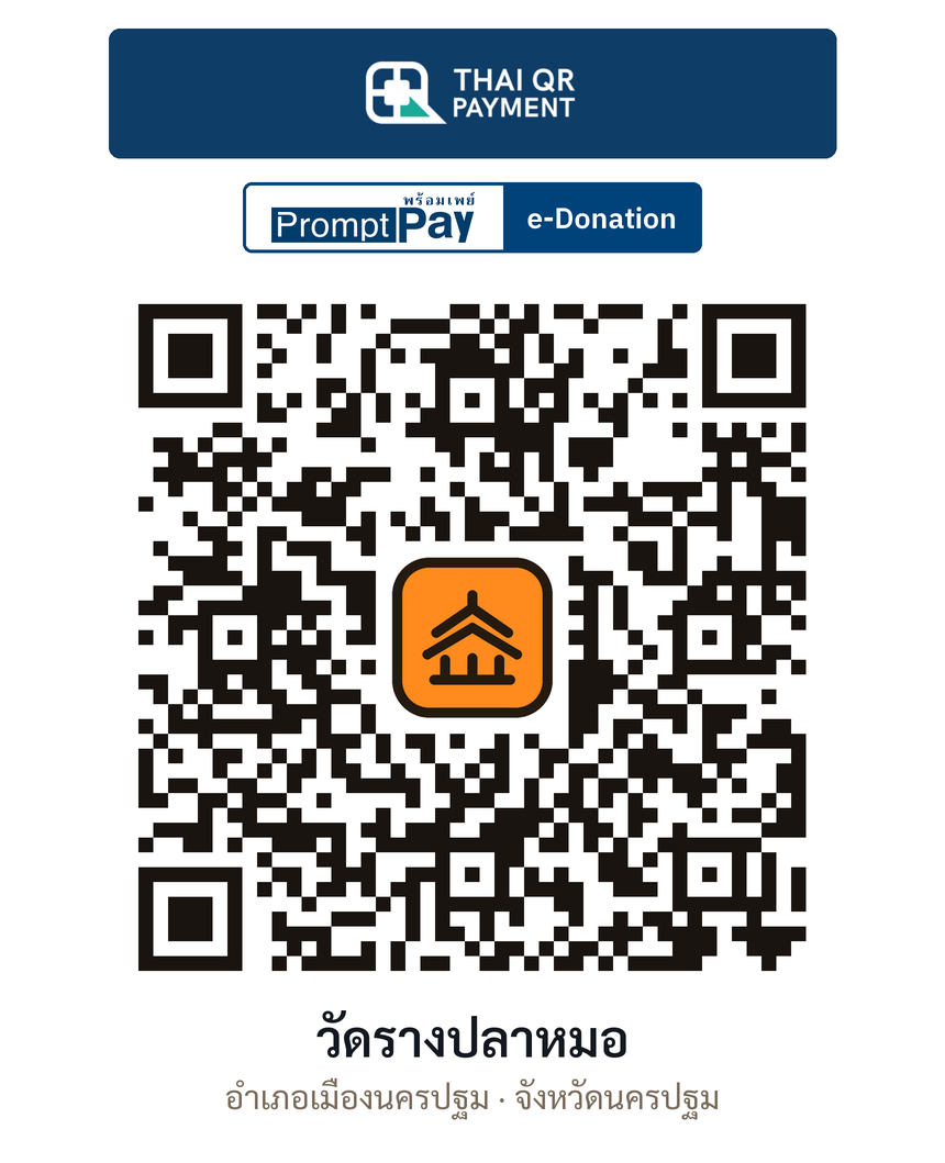 QR e-Donation วัดรางปลาหมอ จ.นครปฐม (ตรวจสอบแล้ว)