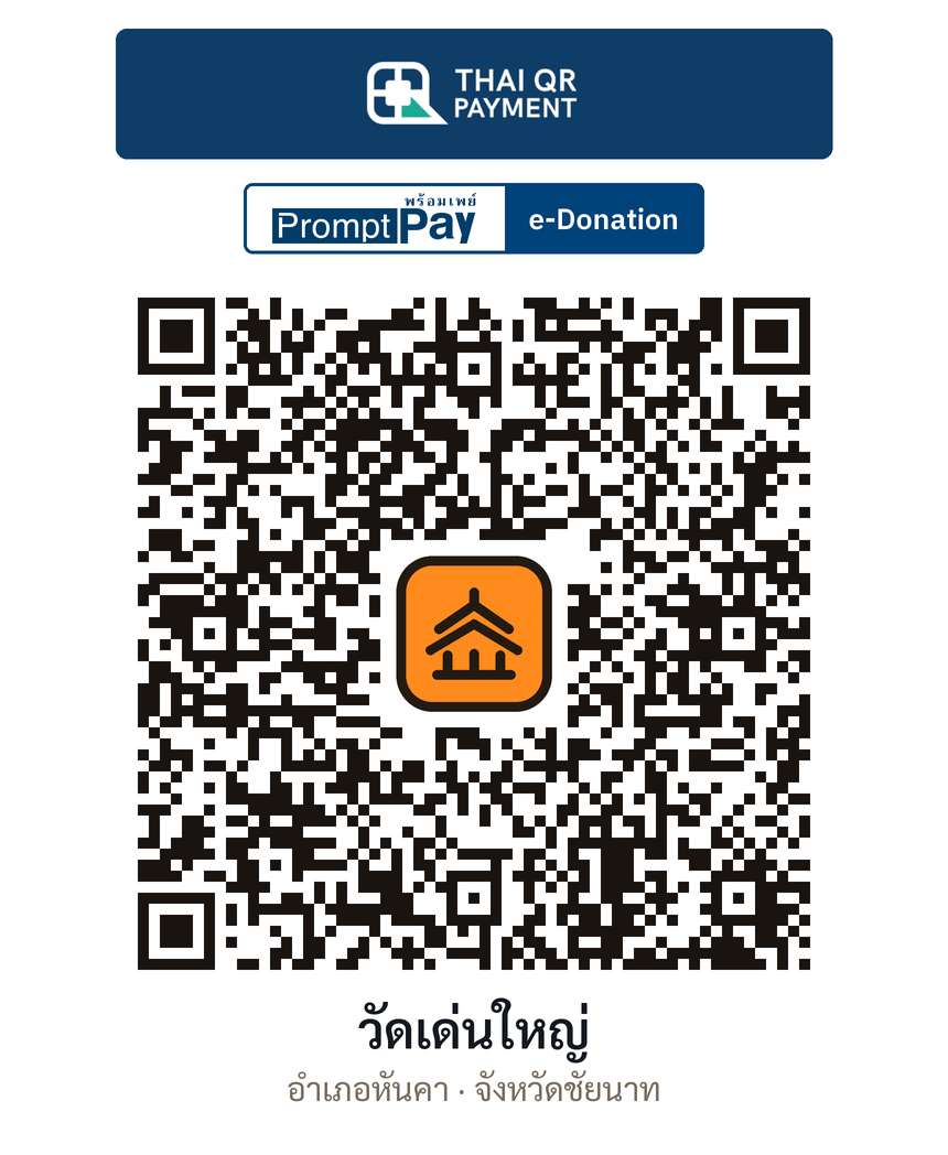 QR e-Donation วัดเด่นใหญ่ จ.ชัยนาท (ตรวจสอบแล้ว)
