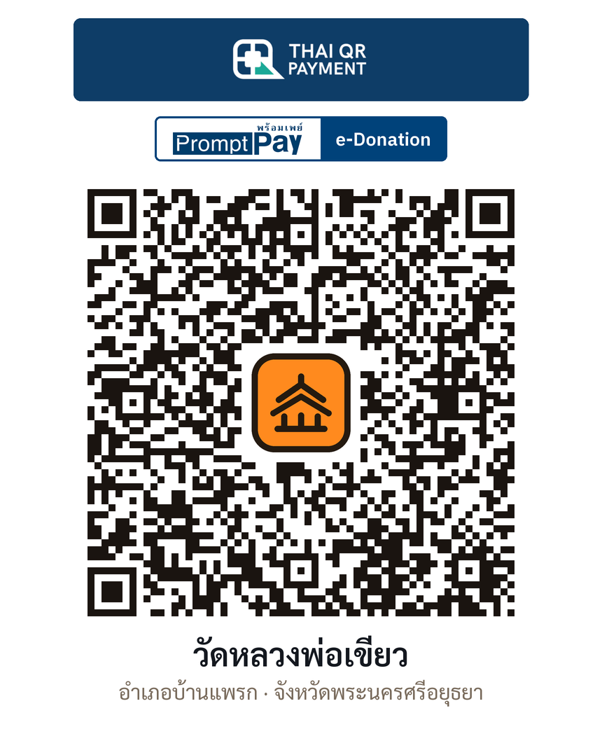 QR e-Donation วัดหลวงพ่อเขียว จ.พระนครศรีอยุธยา (ตรวจสอบแล้ว)