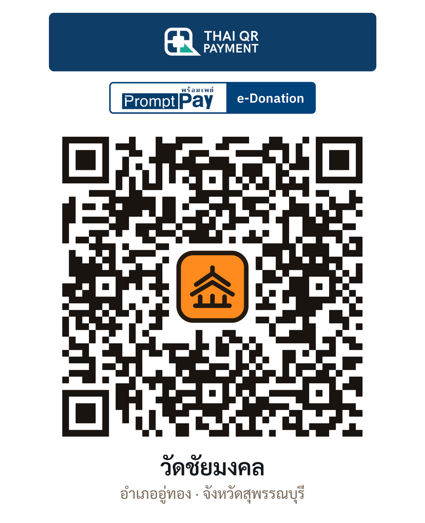 QR e-Donation วัดชัยมงคล จ.สุพรรณบุรี (ตรวจสอบแล้ว)