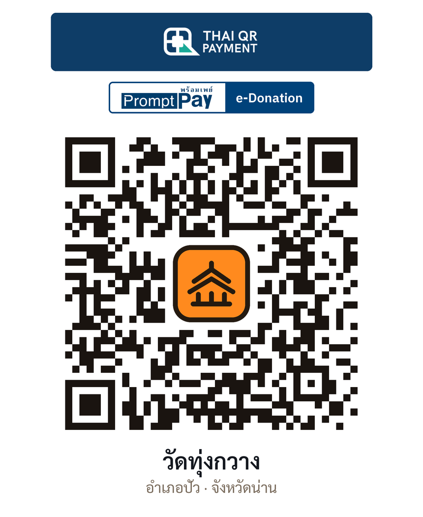 QR e-Donation วัดทุ่งกวาง จ.น่าน (ตรวจสอบแล้ว)