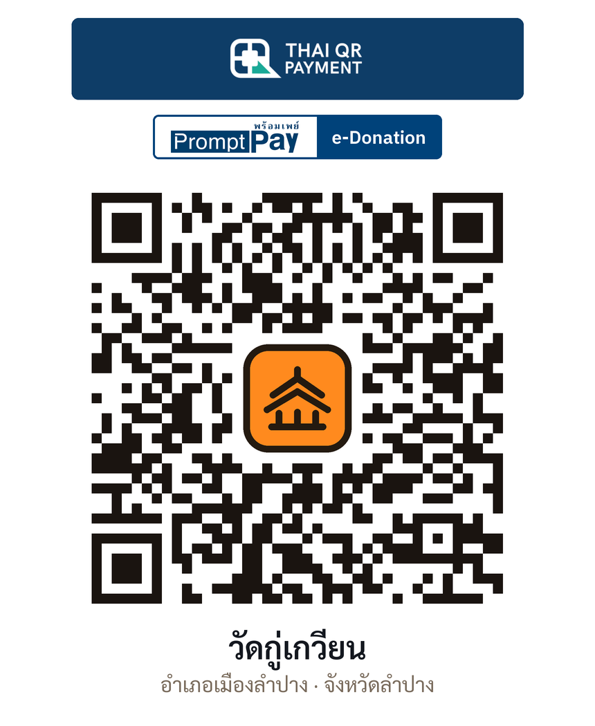 QR e-Donation วัดกู่เกวียน จ.ลำปาง (ตรวจสอบแล้ว)