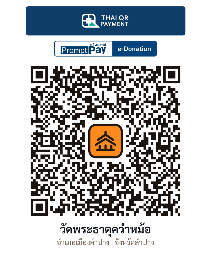 QR e-Donation วัดพระธาตุคว่ำหม้อ จ.ลำปาง (ตรวจสอบแล้ว)