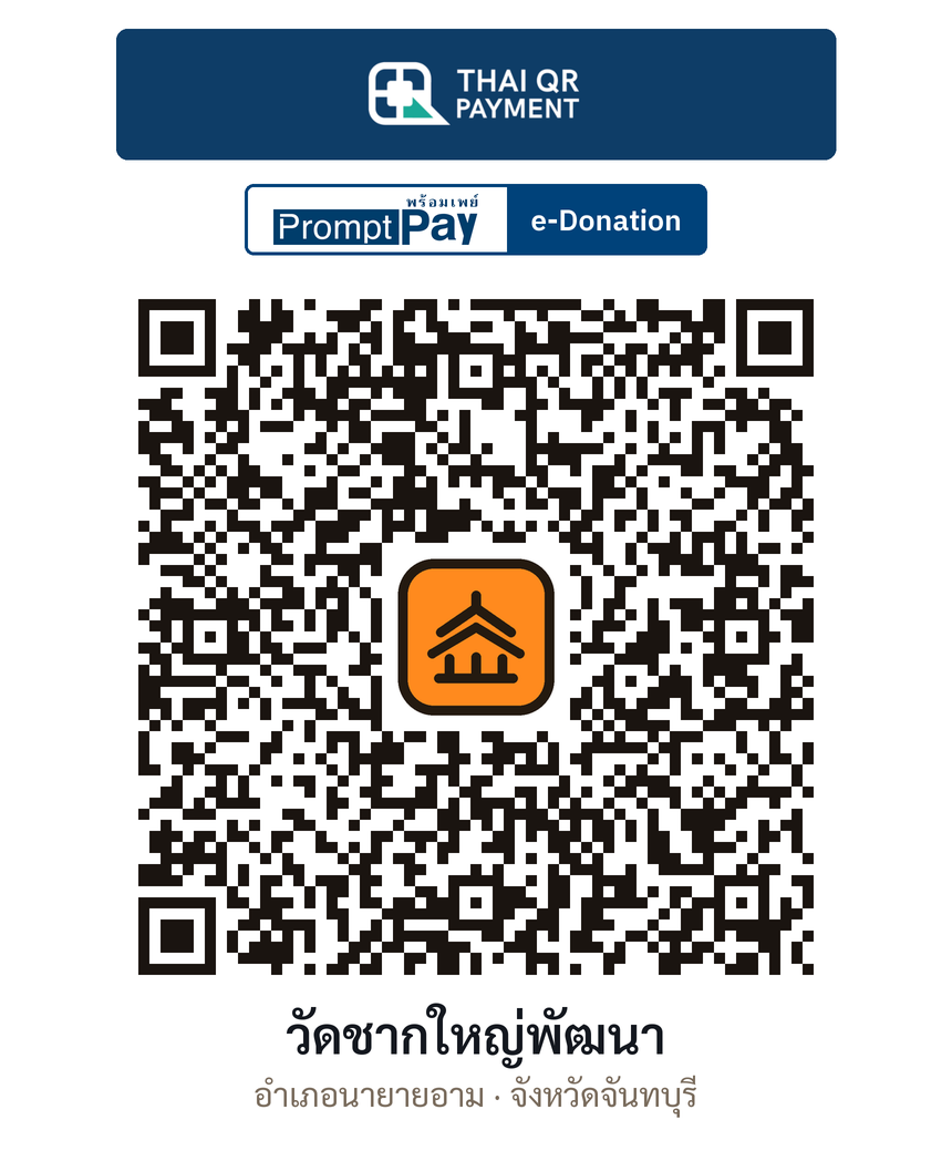 QR e-Donation วัดชากใหญ่พัฒนา จ.จันทบุรี (ตรวจสอบแล้ว)