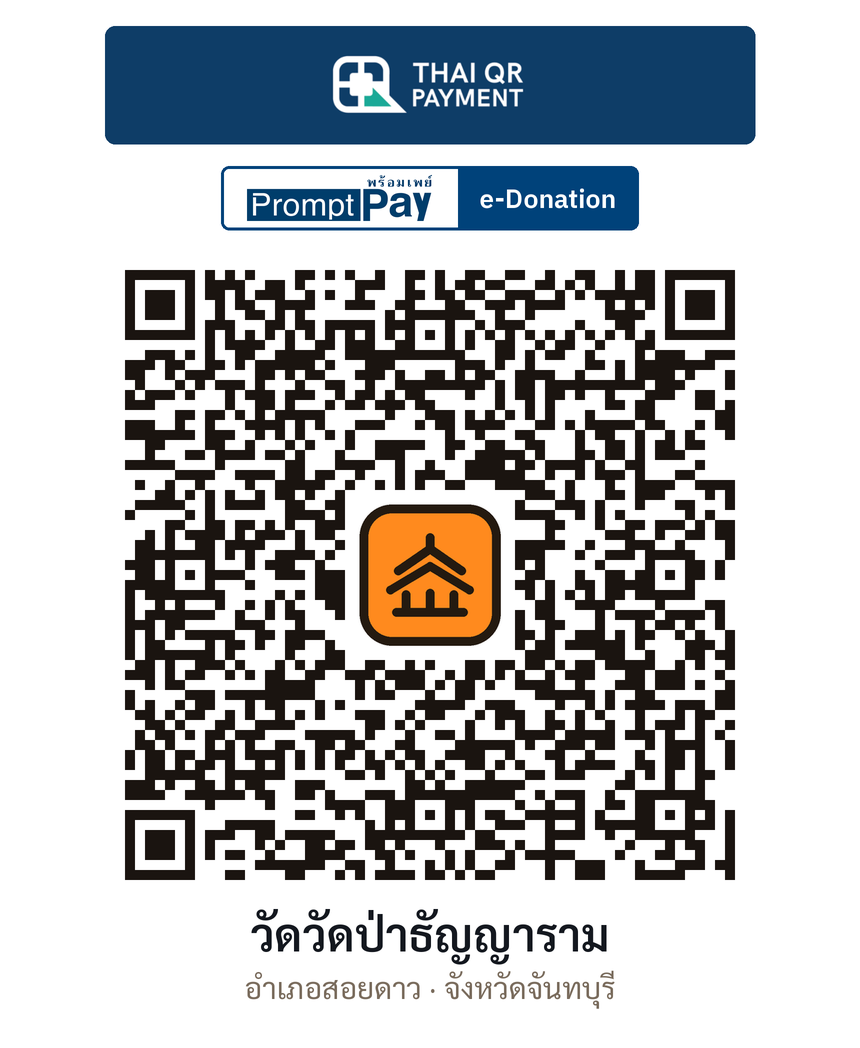QR e-Donation วัดวัดป่าธัญญาราม จ.จันทบุรี (ตรวจสอบแล้ว)
