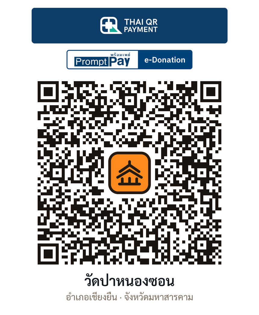 QR e-Donation วัดป่าหนองซอน จ.มหาสารคาม (ตรวจสอบแล้ว)