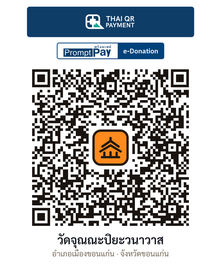 QR e-Donation วัดจุณณะปิยะวนาวาส จ.ขอนแก่น (ตรวจสอบแล้ว)