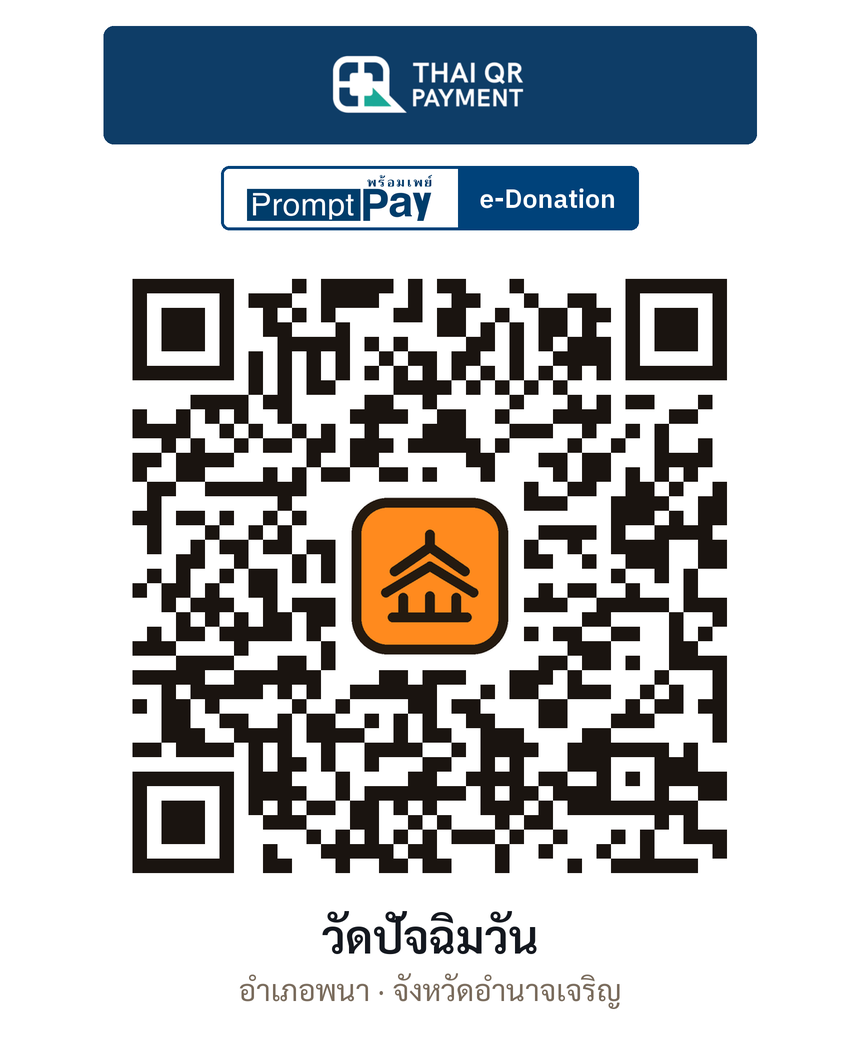 QR e-Donation วัดปัจฉิมวัน จ.อำนาจเจริญ (ตรวจสอบแล้ว)