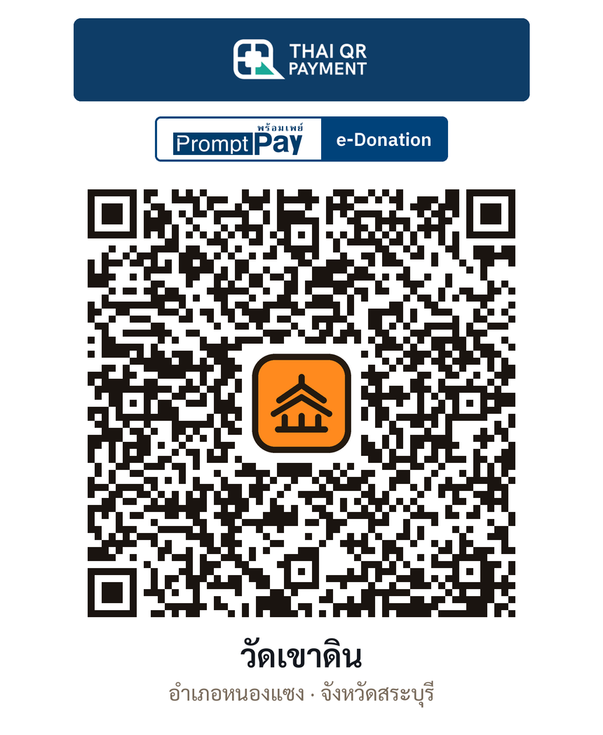 QR e-Donation วัดเขาดิน จ.สระบุรี (ตรวจสอบแล้ว)