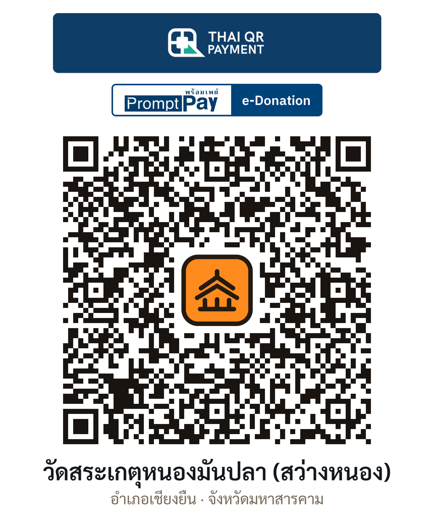 QR e-Donation วัดสระเกตุหนองมันปลา (สว่างหนอง) จ.มหาสารคาม (ตรวจสอบแล้ว)