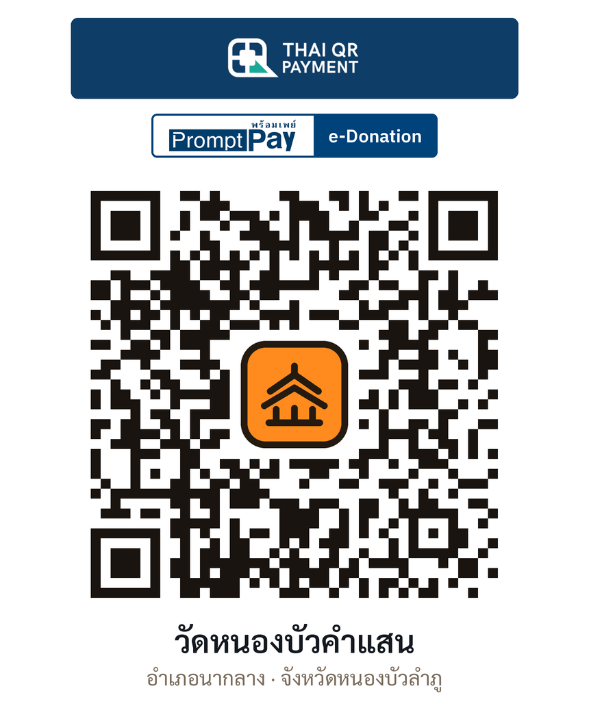 QR e-Donation วัดหนองบัวคำแสน จ.หนองบัวลำภู (ตรวจสอบแล้ว)