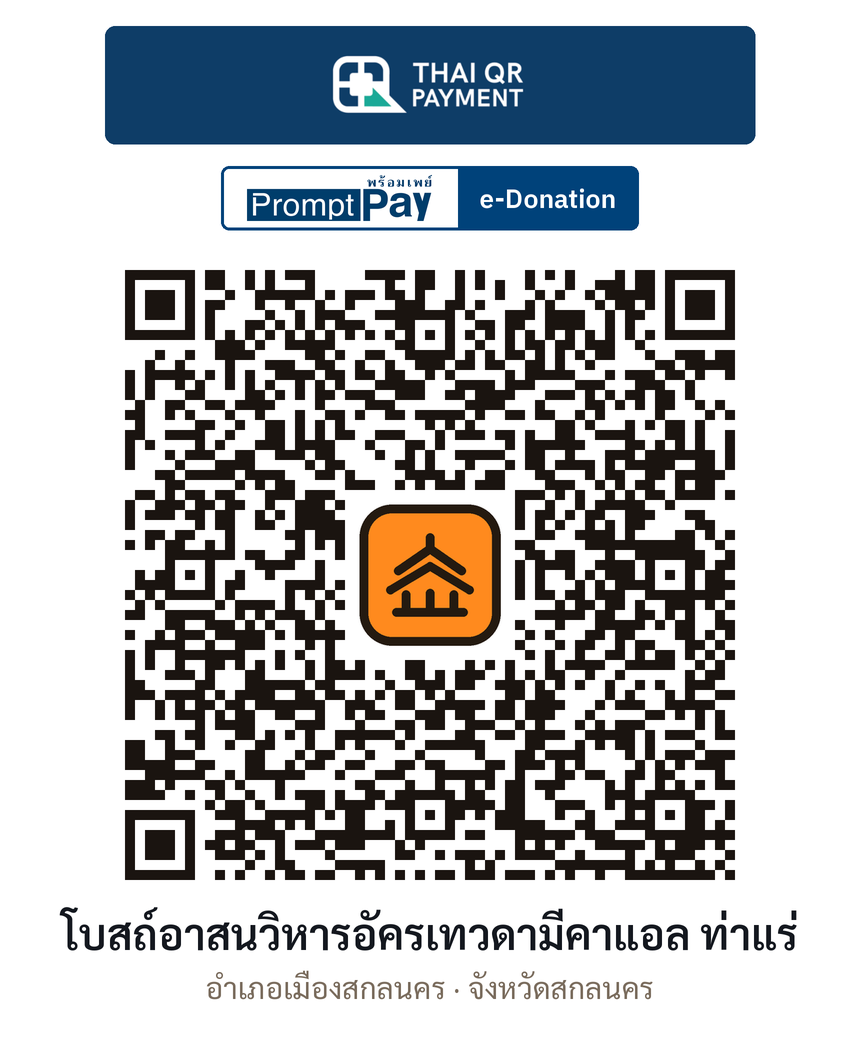 QR e-Donation โบสถ์อาสนวิหารอัครเทวดามีคาแอล ท่าแร่ จ.สกลนคร (ตรวจสอบแล้ว)