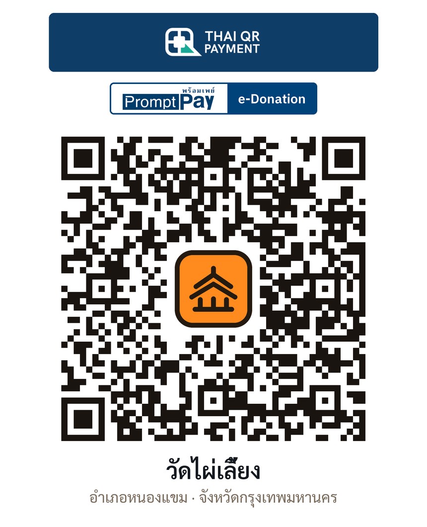 QR e-Donation วัดไผ่เลี้ยง จ.กรุงเทพมหานคร (ตรวจสอบแล้ว)