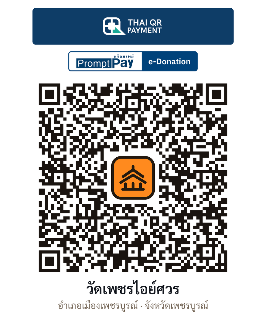 QR e-Donation วัดเพชรไอย์ศวร จ.เพชรบูรณ์ (ตรวจสอบแล้ว)