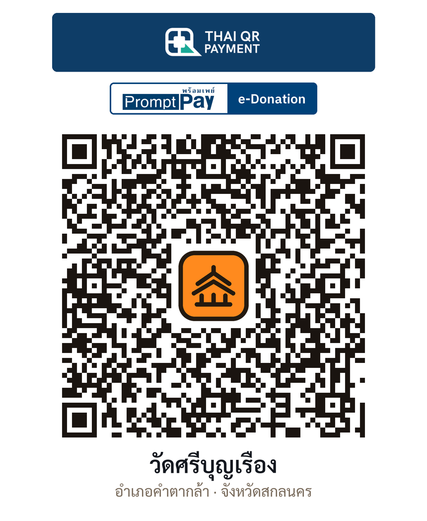 QR e-Donation วัดศรีบุญเรือง จ.สกลนคร (ตรวจสอบแล้ว)