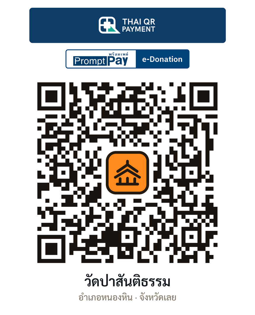 QR e-Donation วัดป่าสันติธรรม จ.เลย (ตรวจสอบแล้ว)