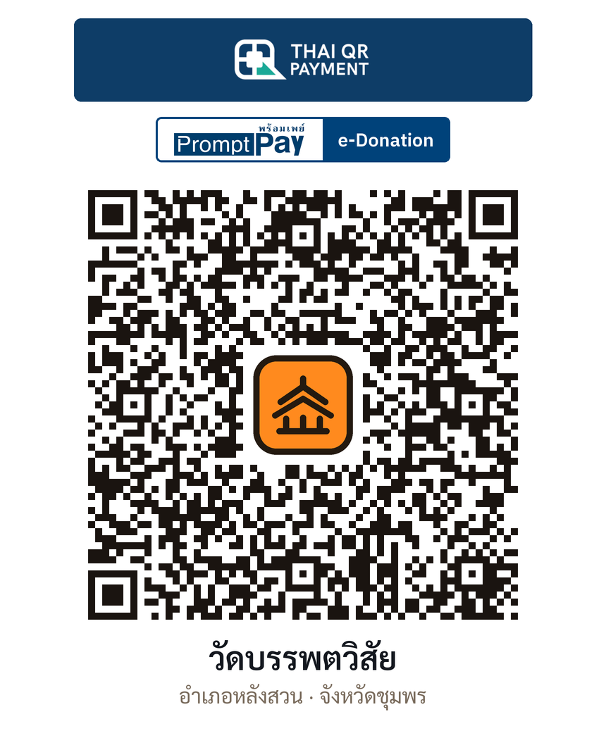 QR e-Donation วัดบรรพตวิสัย จ.ชุมพร (ตรวจสอบแล้ว)