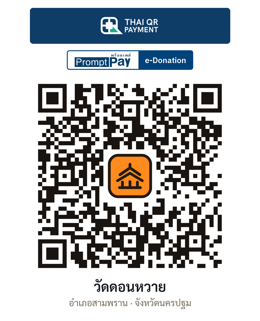 QR e-Donation วัดดอนหวาย จ.นครปฐม (ตรวจสอบแล้ว)