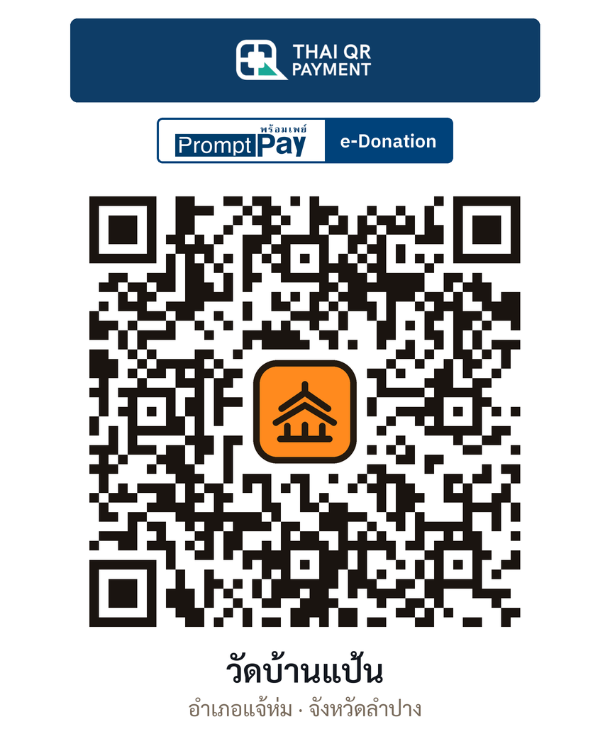QR e-Donation วัดบ้านแป้น จ.ลำปาง (ตรวจสอบแล้ว)