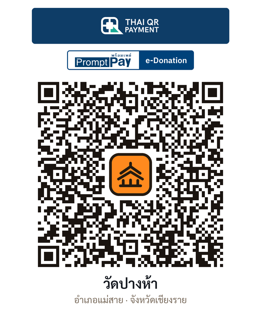 QR e-Donation วัดปางห้า จ.เชียงราย (ตรวจสอบแล้ว)