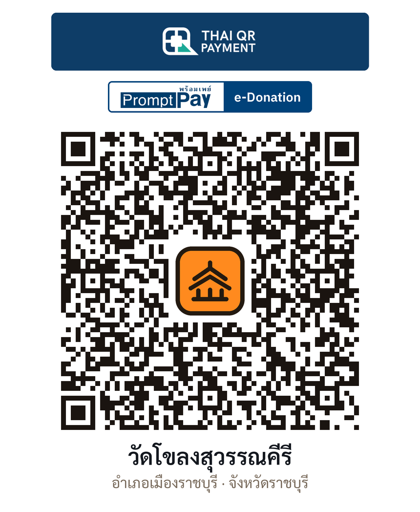 QR e-Donation วัดโขลงสุวรรณคีรี จ.ราชบุรี (ตรวจสอบแล้ว)