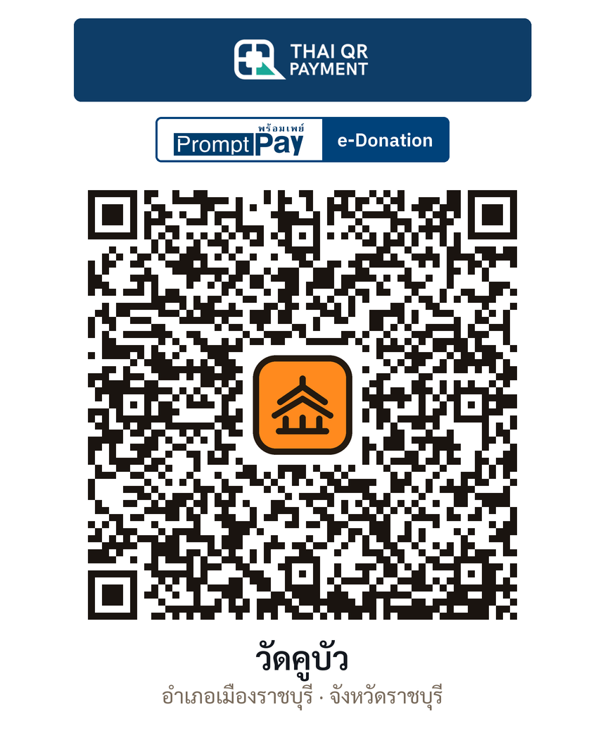 QR e-Donation วัดคูบัว จ.ราชบุรี (ตรวจสอบแล้ว)
