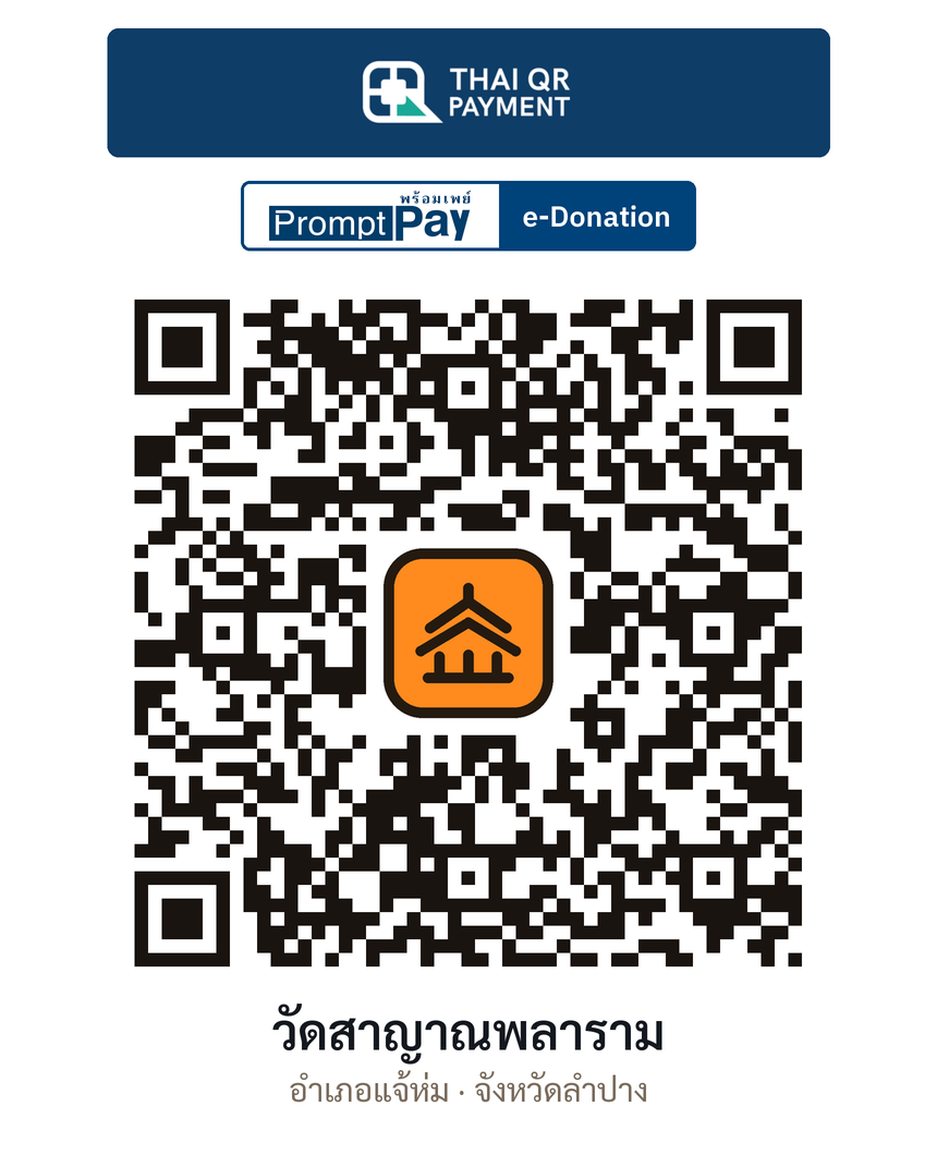 QR e-Donation วัดสาญาณพลาราม จ.ลำปาง (ตรวจสอบแล้ว)