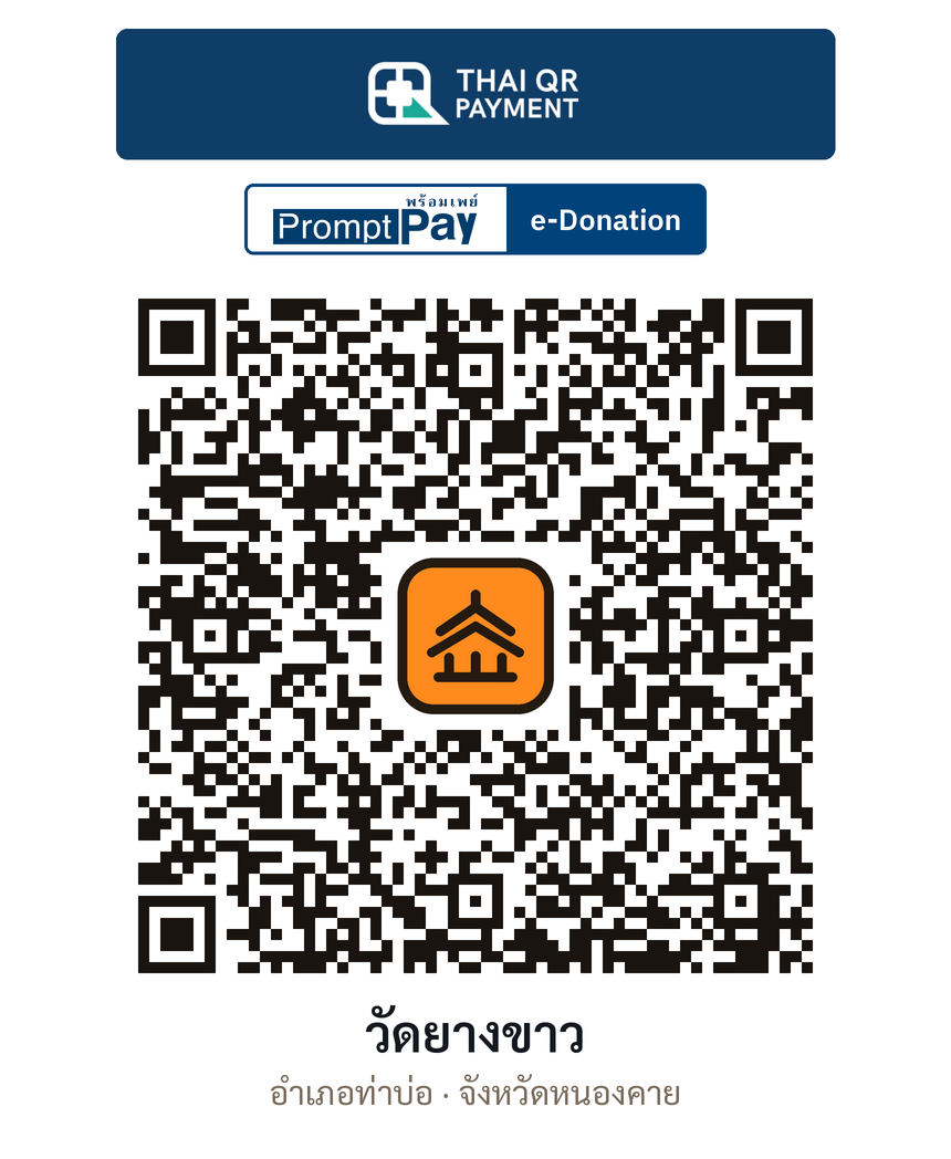 QR e-Donation วัดยางขาว จ.หนองคาย (ตรวจสอบแล้ว)