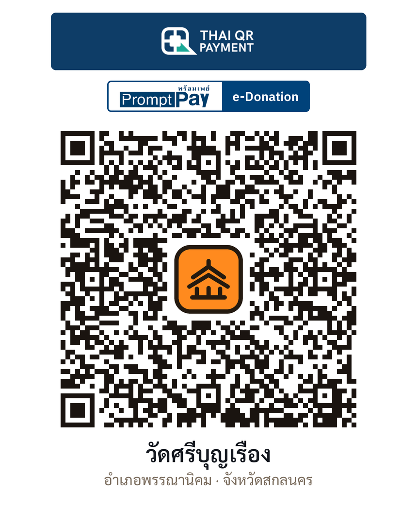 QR e-Donation วัดศรีบุญเรือง จ.สกลนคร (ตรวจสอบแล้ว)