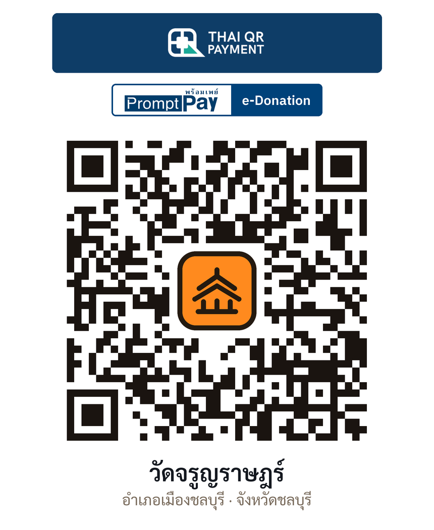 QR e-Donation วัดจรูญราษฎร์ จ.ชลบุรี (ตรวจสอบแล้ว)