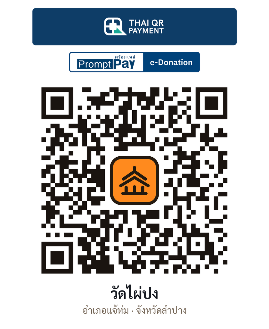 QR e-Donation วัดไผ่ปง จ.ลำปาง (ตรวจสอบแล้ว)