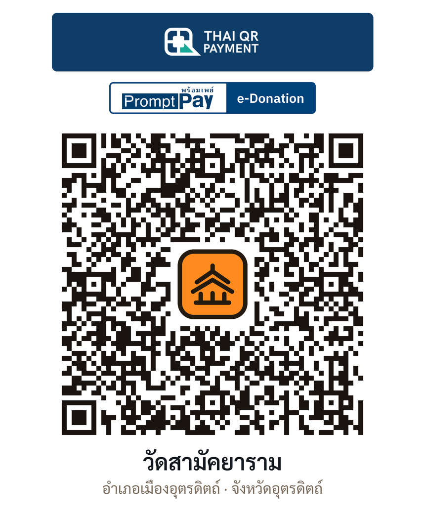QR e-Donation วัดสามัคยาราม จ.อุตรดิตถ์ (ตรวจสอบแล้ว)
