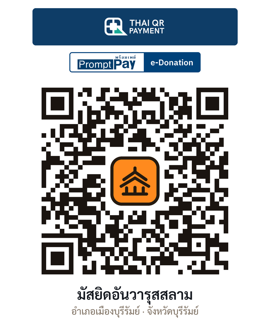 QR e-Donation มัสยิดอันวารุสสลาม จ.บุรีรัมย์ (ตรวจสอบแล้ว)
