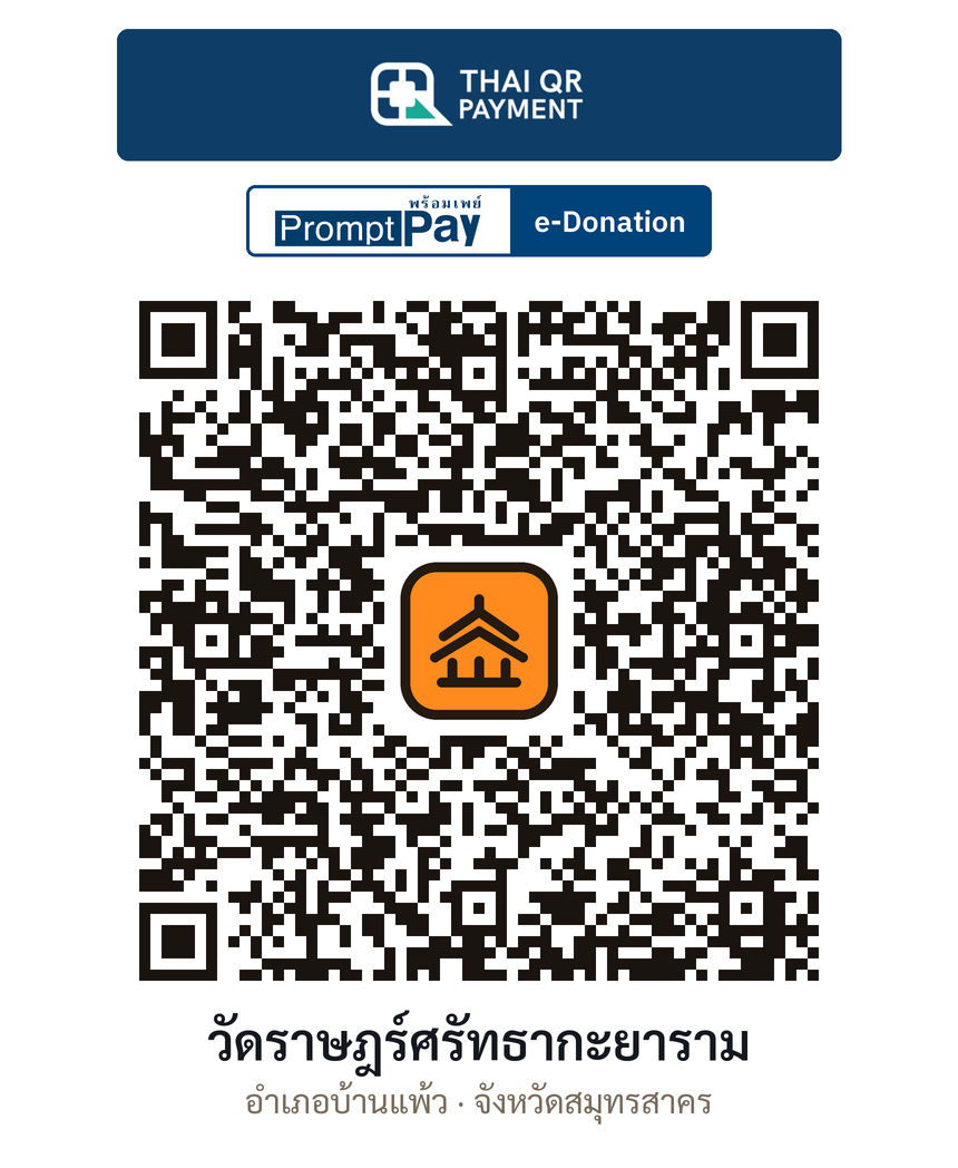 QR e-Donation วัดราษฎร์ศรัทธากะยาราม จ.สมุทรสาคร (ตรวจสอบแล้ว)