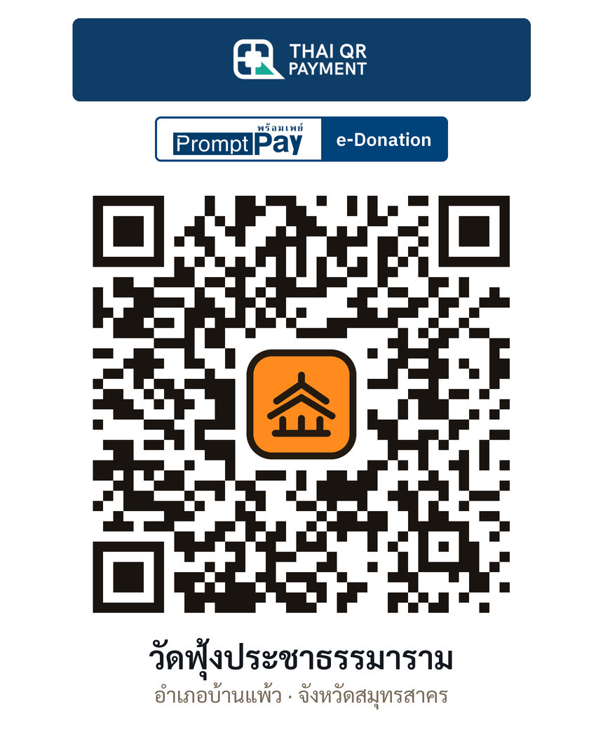 QR e-Donation วัดฟุ้งประชาธรรมาราม จ.สมุทรสาคร (ตรวจสอบแล้ว)