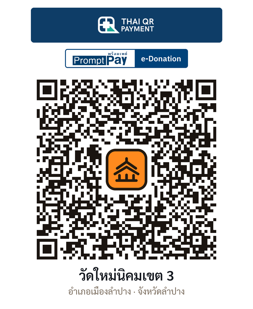 QR e-Donation วัดใหม่นิคมเขต 3 จ.ลำปาง (ตรวจสอบแล้ว)