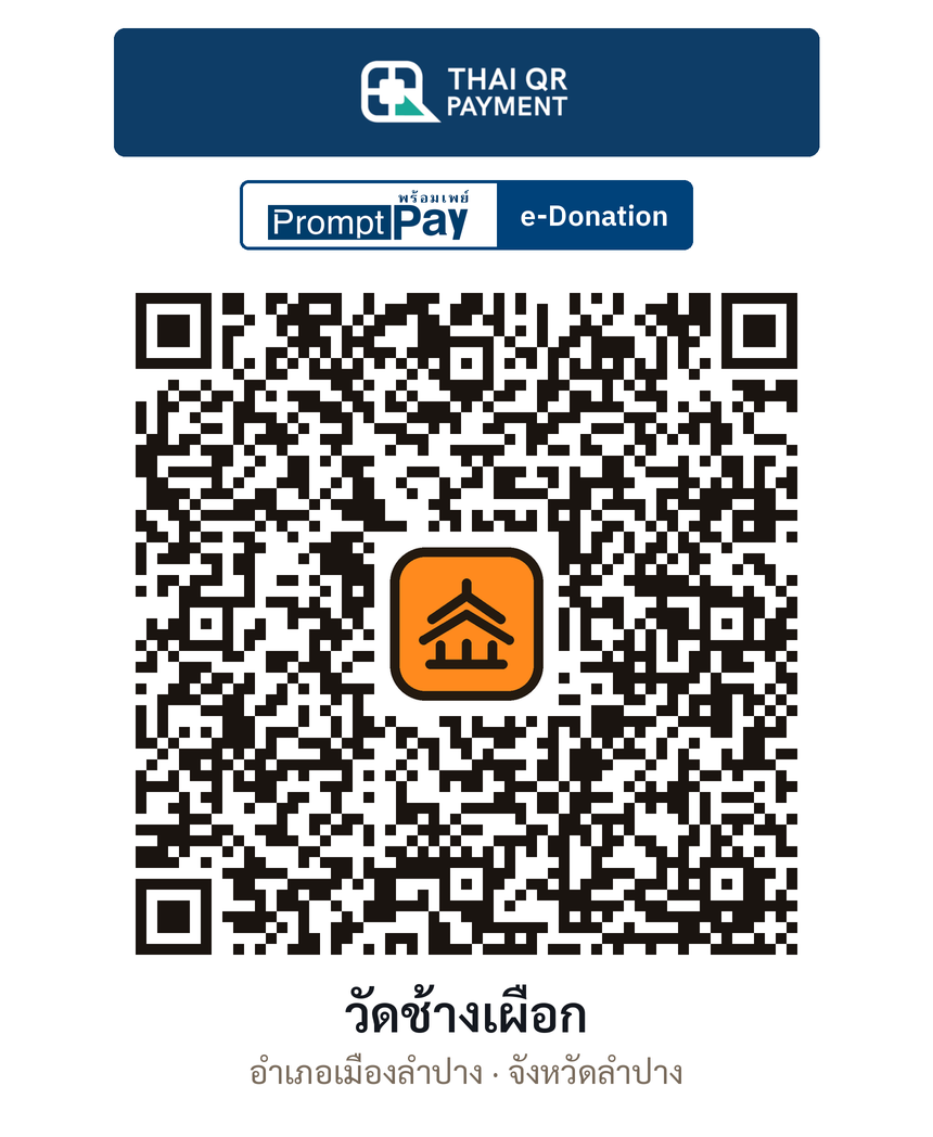 QR e-Donation วัดช้างเผือก จ.ลำปาง (ตรวจสอบแล้ว)