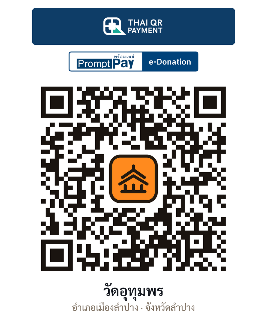 QR e-Donation วัดอุทุมพร จ.ลำปาง (ตรวจสอบแล้ว)