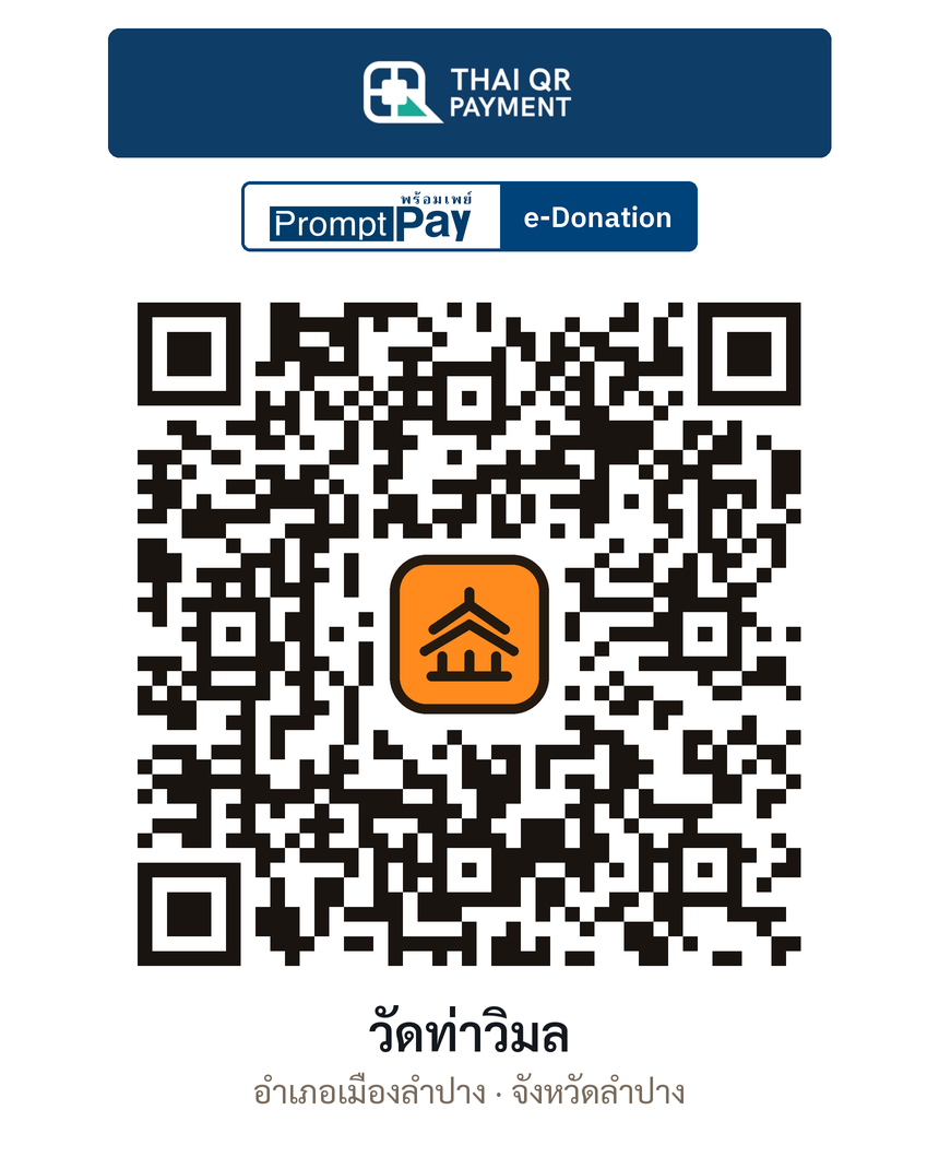 QR e-Donation วัดท่าวิมล จ.ลำปาง (ตรวจสอบแล้ว)