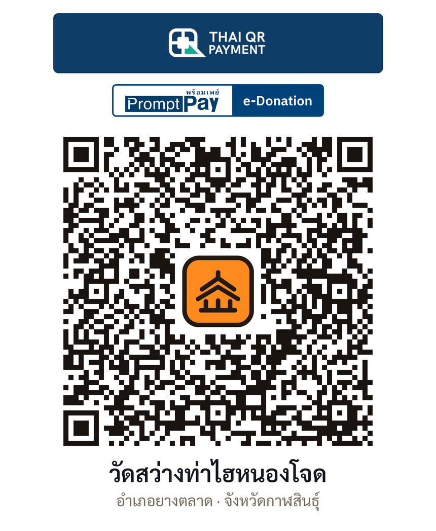 QR e-Donation วัดสว่างท่าไฮหนองโจด จ.กาฬสินธุ์ (ตรวจสอบแล้ว)