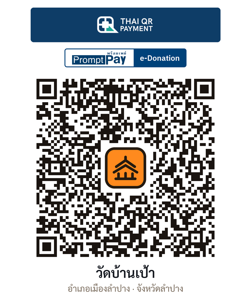 QR e-Donation วัดบ้านเป้า จ.ลำปาง (ตรวจสอบแล้ว)