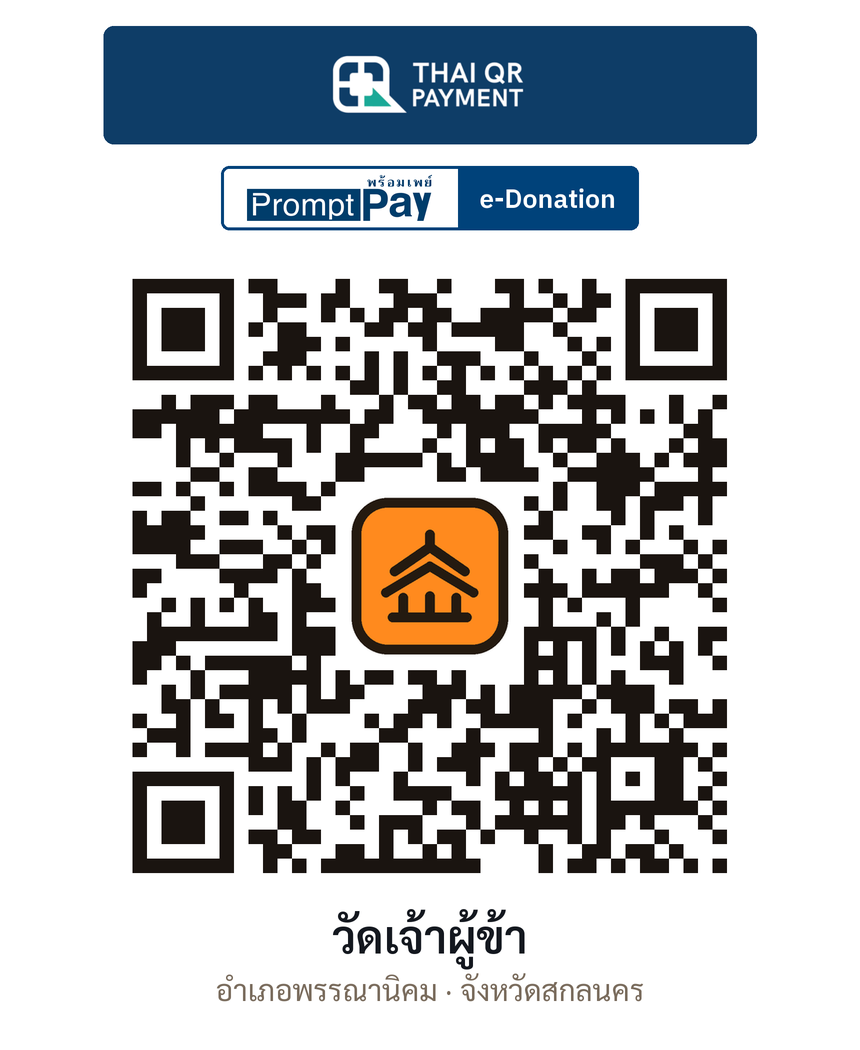 QR e-Donation วัดเจ้าผู้ข้า จ.สกลนคร (ตรวจสอบแล้ว)