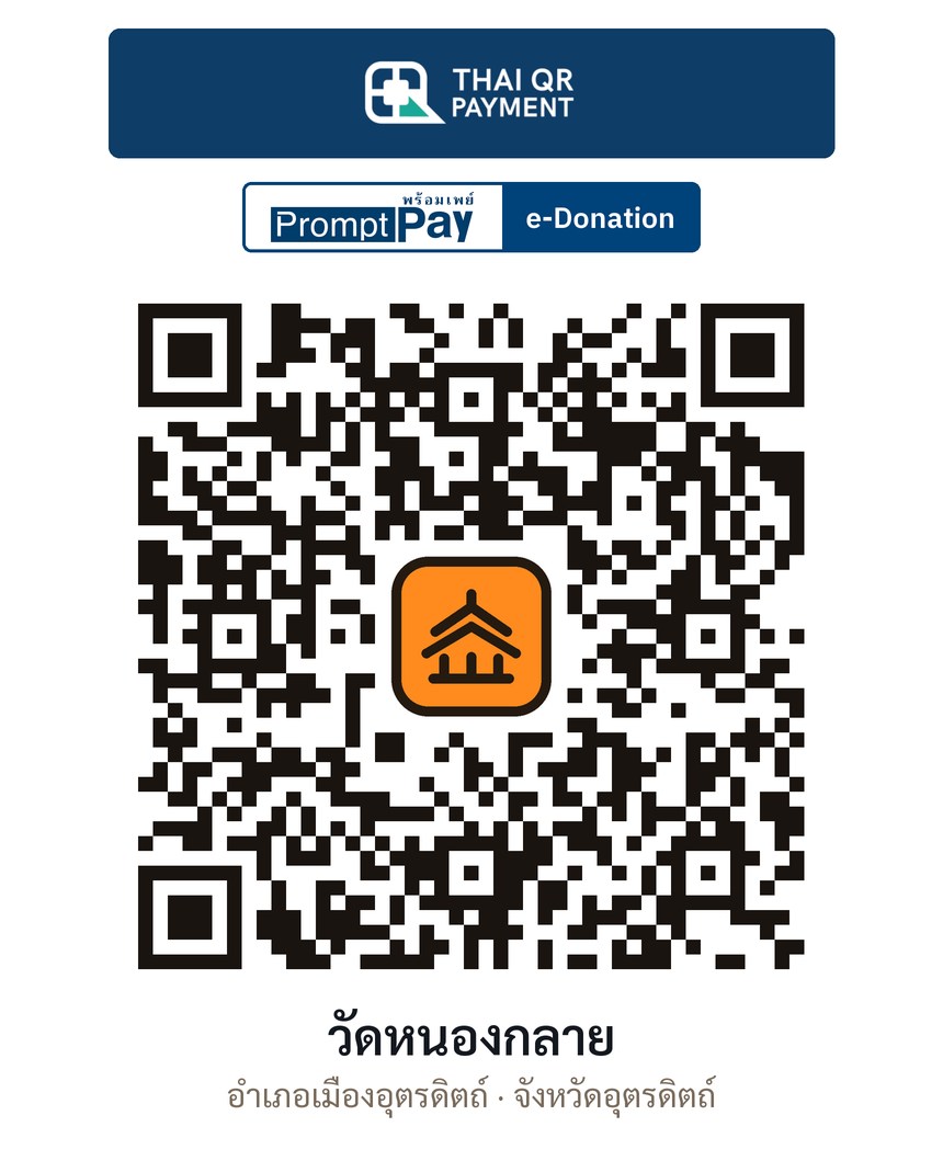 QR e-Donation วัดหนองกลาย จ.อุตรดิตถ์ (ตรวจสอบแล้ว)