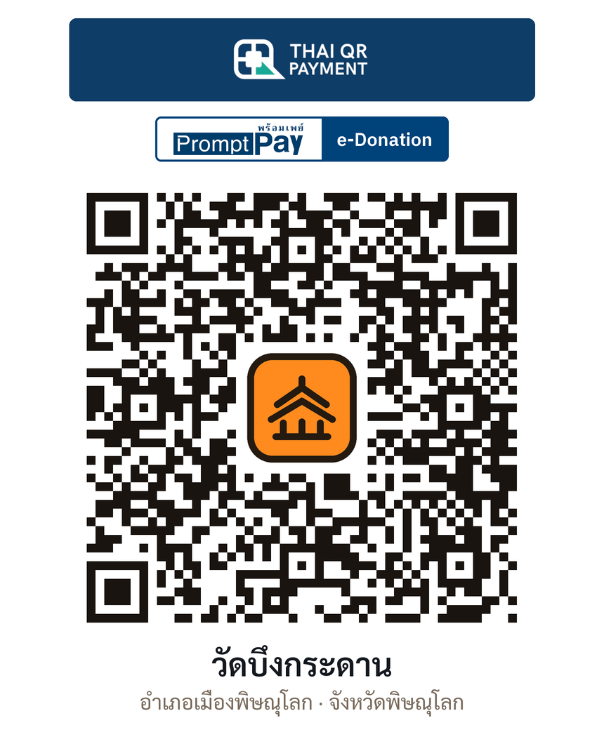 QR e-Donation วัดบึงกระดาน จ.พิษณุโลก (ตรวจสอบแล้ว)
