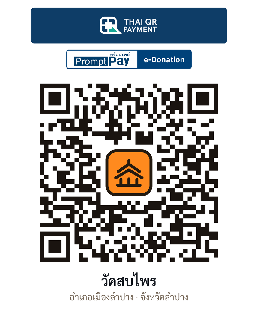 QR e-Donation วัดสบไพร จ.ลำปาง (ตรวจสอบแล้ว)