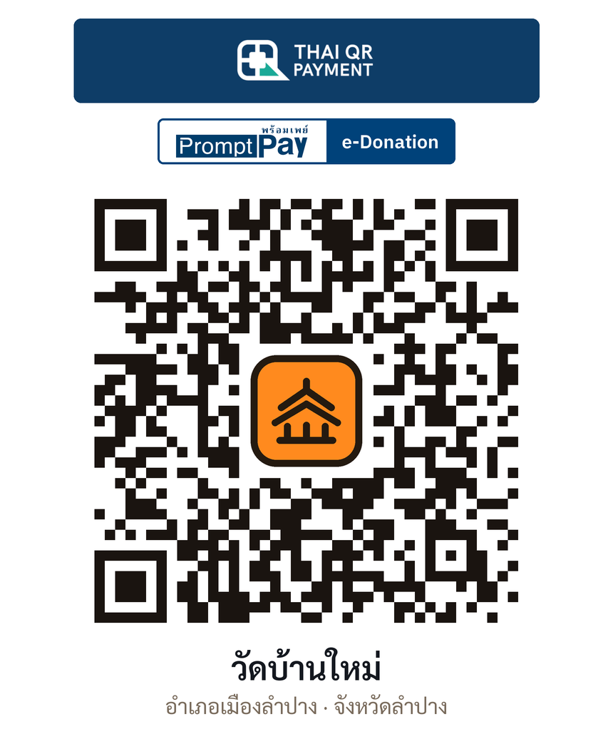 QR e-Donation วัดบ้านใหม่ จ.ลำปาง (ตรวจสอบแล้ว)