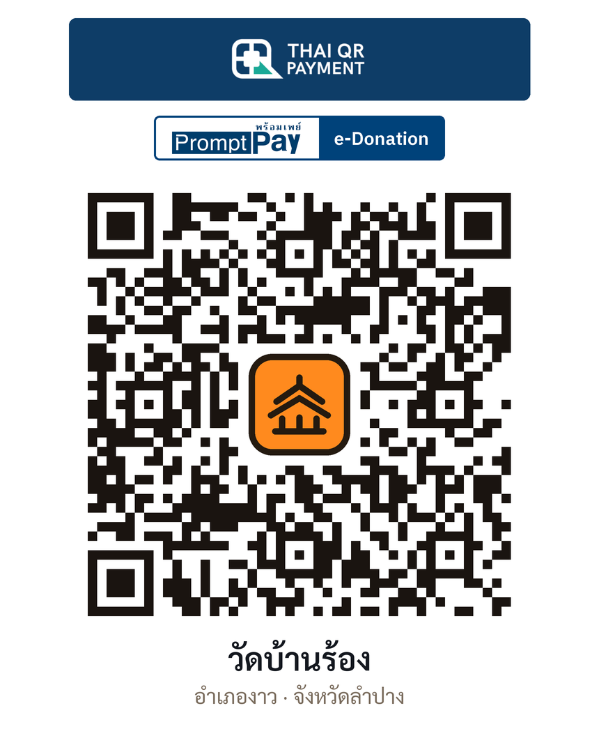 QR e-Donation วัดบ้านร้อง จ.ลำปาง (ตรวจสอบแล้ว)